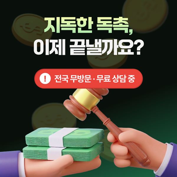 도산전문 로펌 도산전문 변호사 지독한 독촉을 이제 끝내보세요