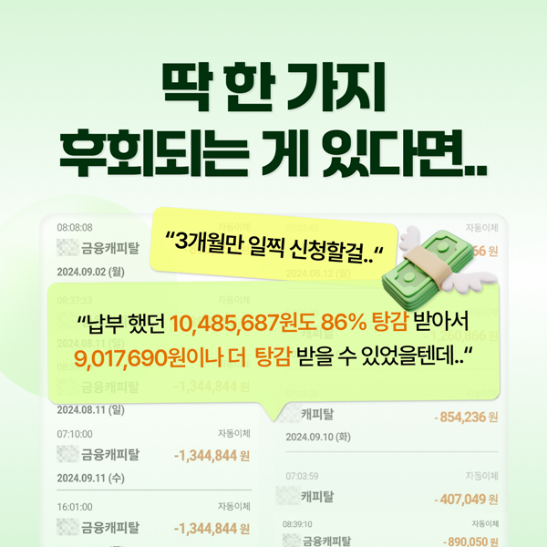 채무탕감 월불입금 줄이기 일찍 신청하여 더 탕감받아보세요