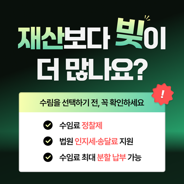 채무통합 전문 법무법인 수림을 선택하기 전 꼭 확인하세요!